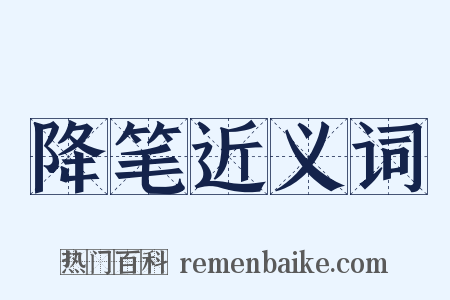 降笔近义词是什么意思的图片